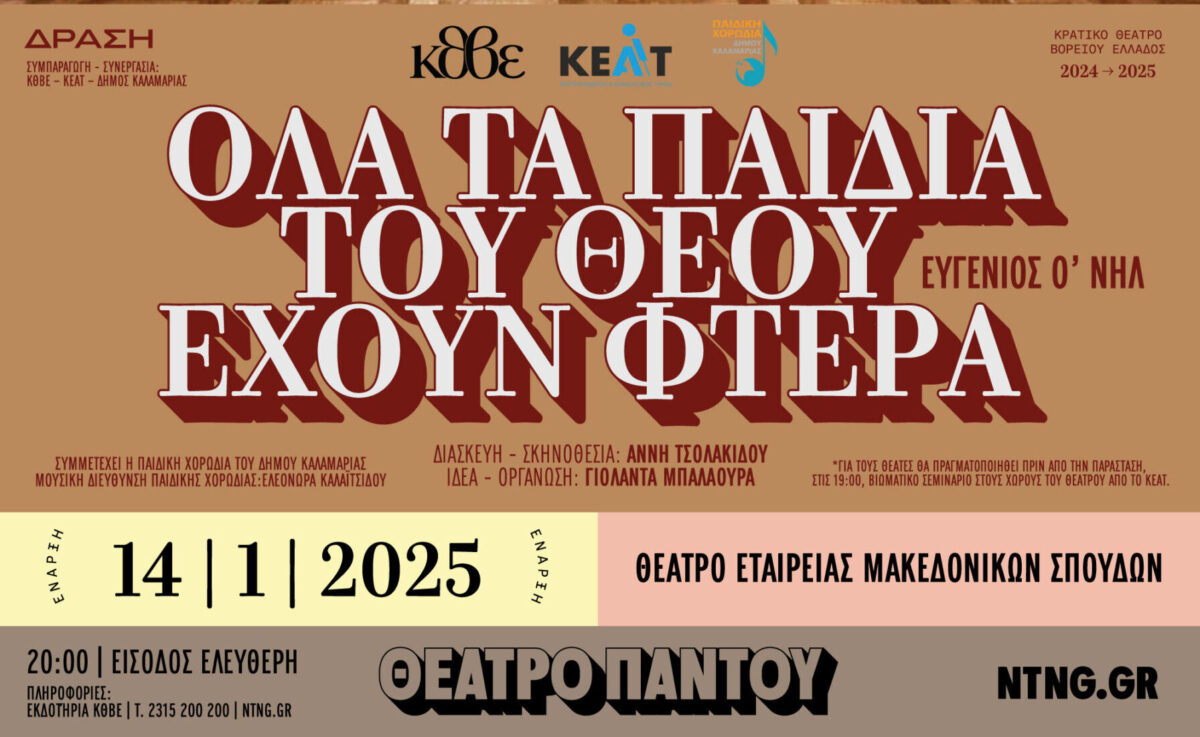 ΚΘΒΕ: «Όλα τα παιδιά του Θεού έχουν φτερά» του Ευγένιου Ο’ Νηλ