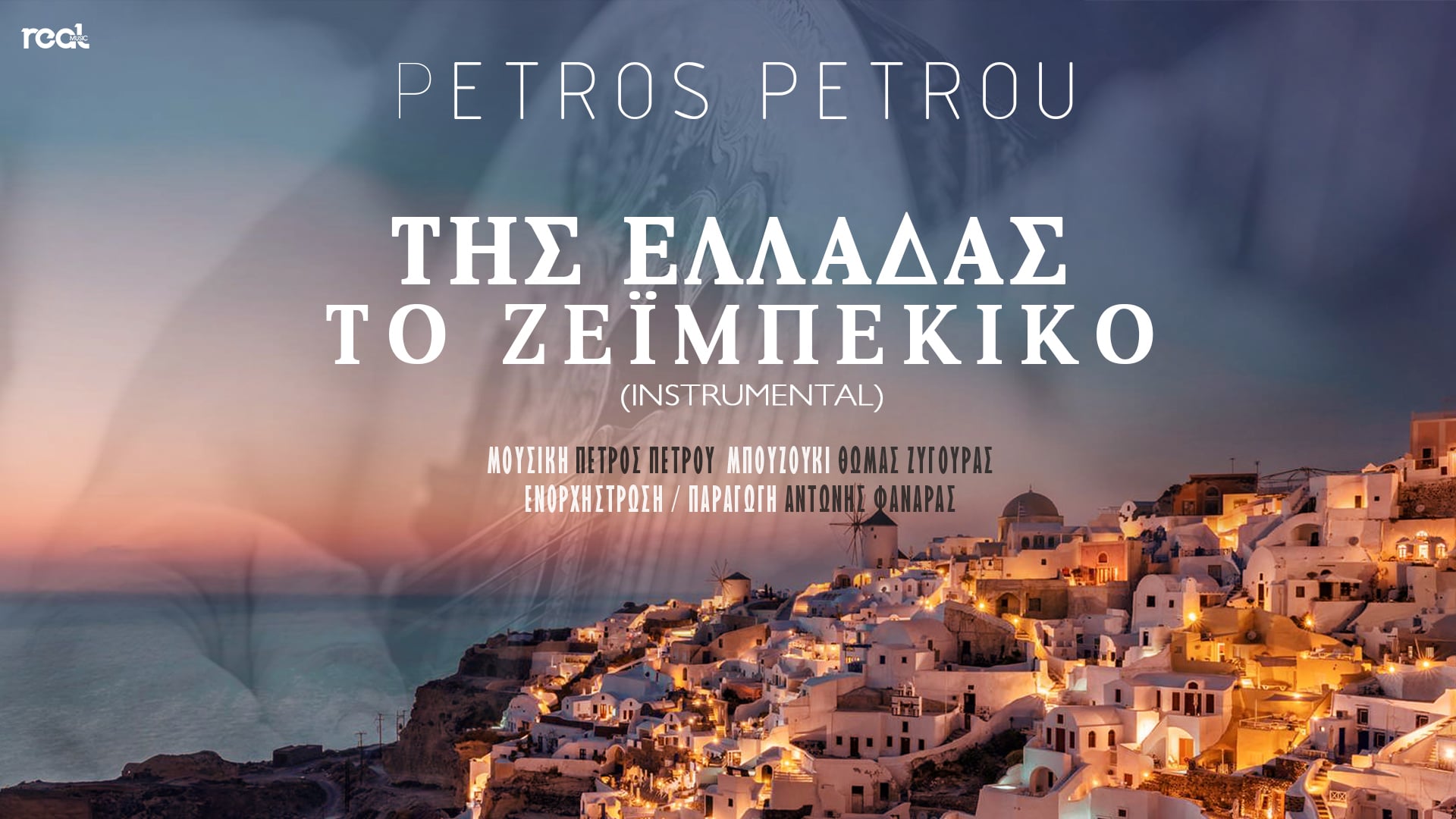 «Της Ελλάδας το ζεϊμπέκικο»: Ακούστε το νέο τραγούδι του Petros Petrou (video)