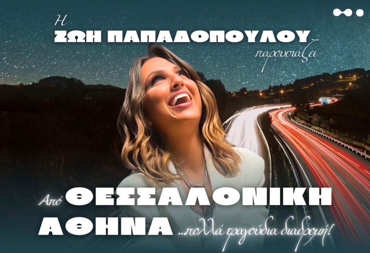 «Από Θεσσαλονίκη Αθήνα πολλά τραγούδια διαδρομή» με τη Ζωή Παπαδοπούλου