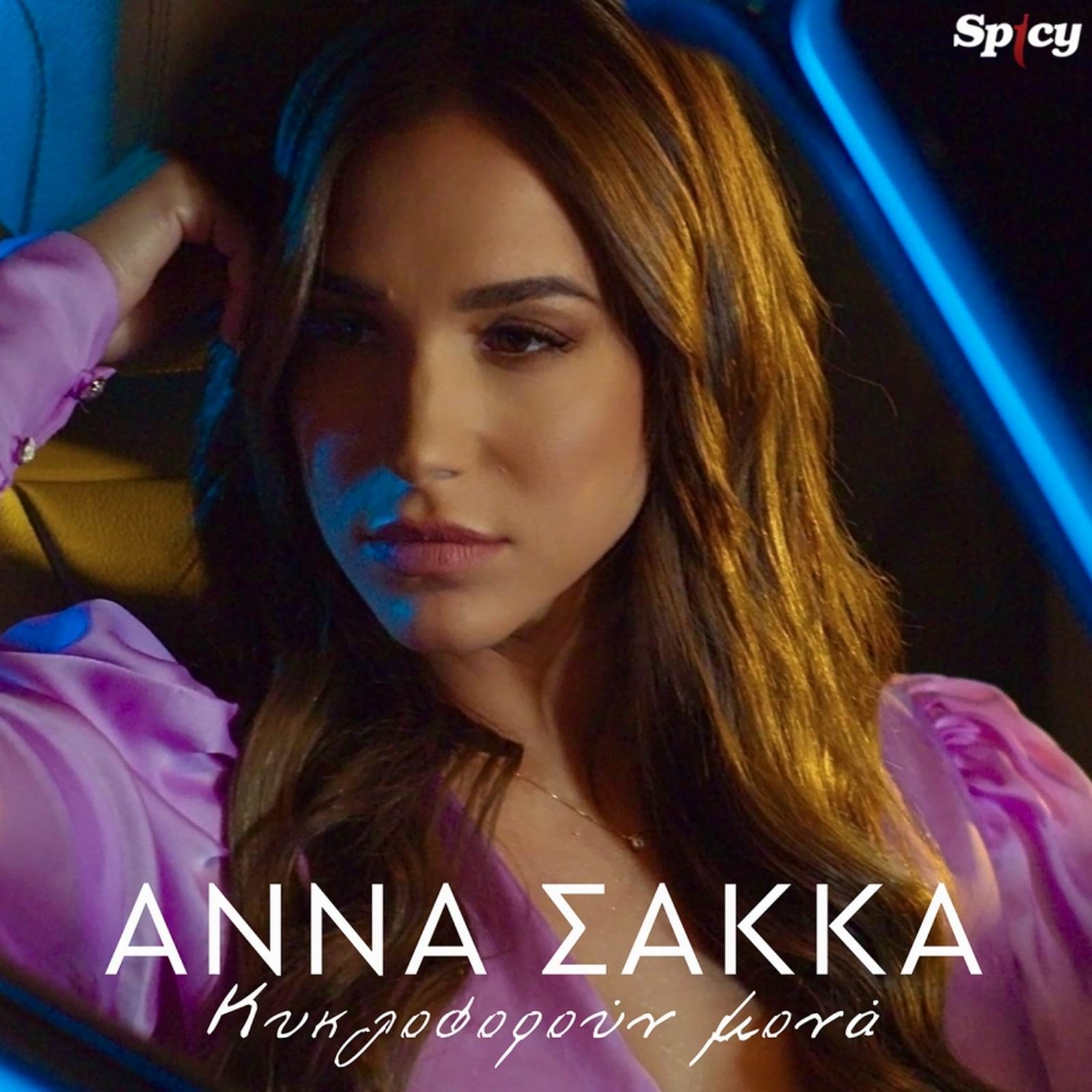 Άννα Σακκά: Σαρώνει με το νέο τραγούδι «Κυκλοφορούν Μονά» (video)