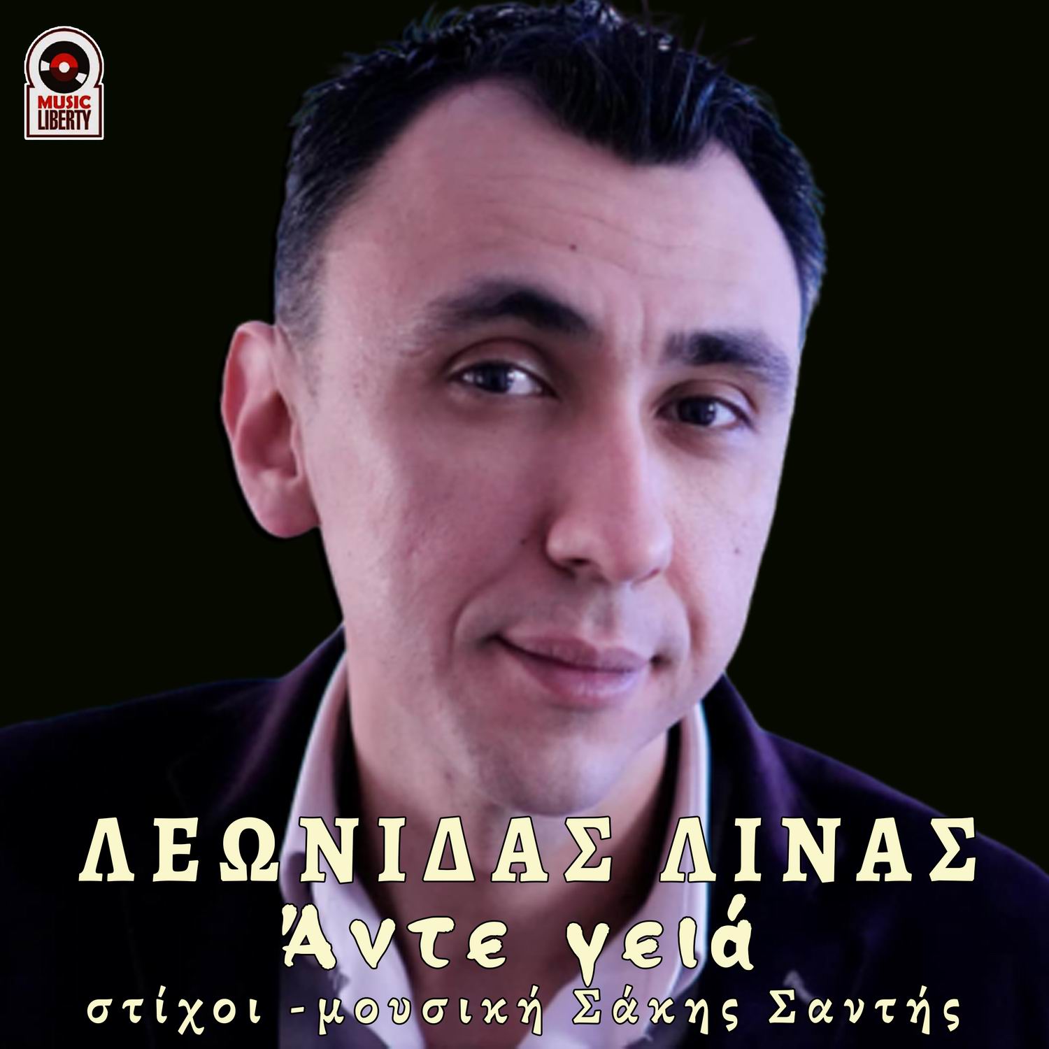 «Άντε γειά»: Αυτό είναι το τραγούδι του Λεωνίδα Λίνα (video)