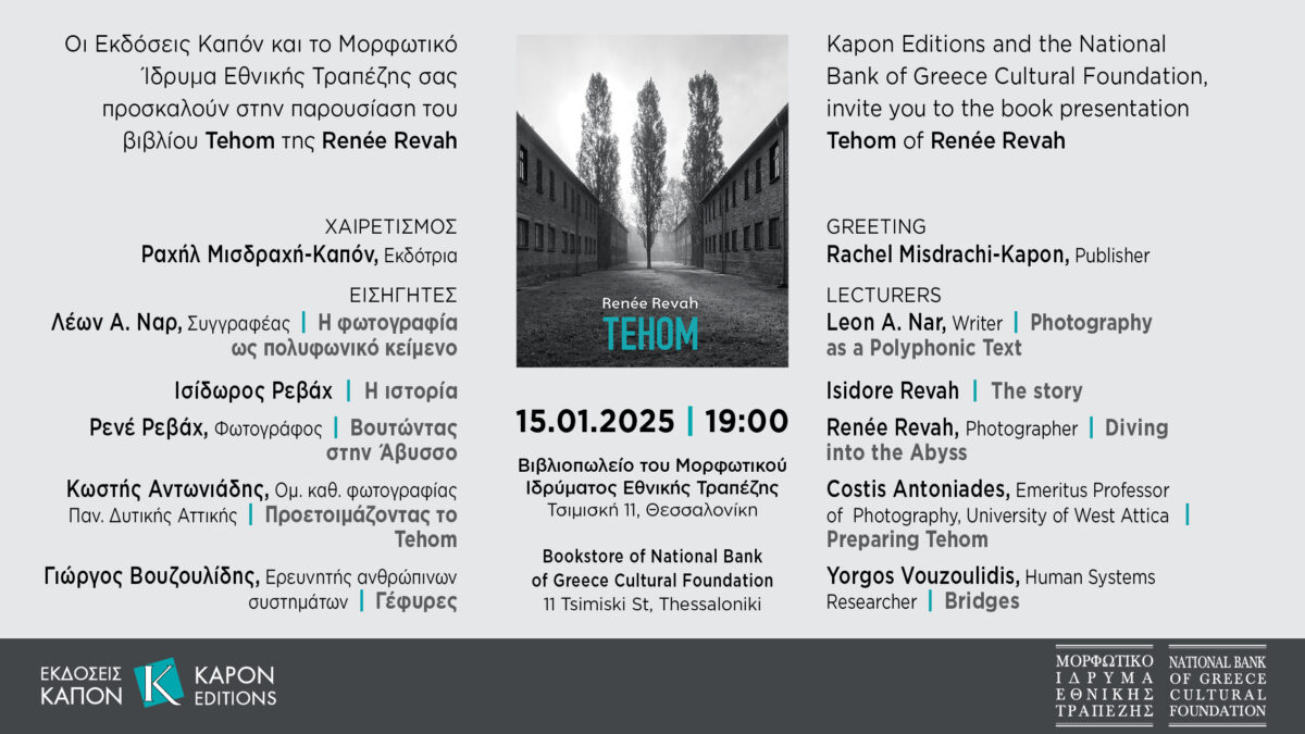 Θεσσαλονίκη: Παρουσιάζεται το βιβλίο Tehom της Renée Revah