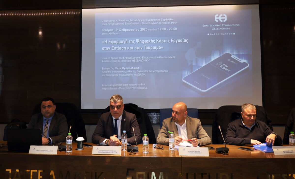 «Η Εφαρμογή της Ψηφιακής Κάρτας Εργασίας σε Εστίαση και Τουρισμό» (ΦΩΤΟ)