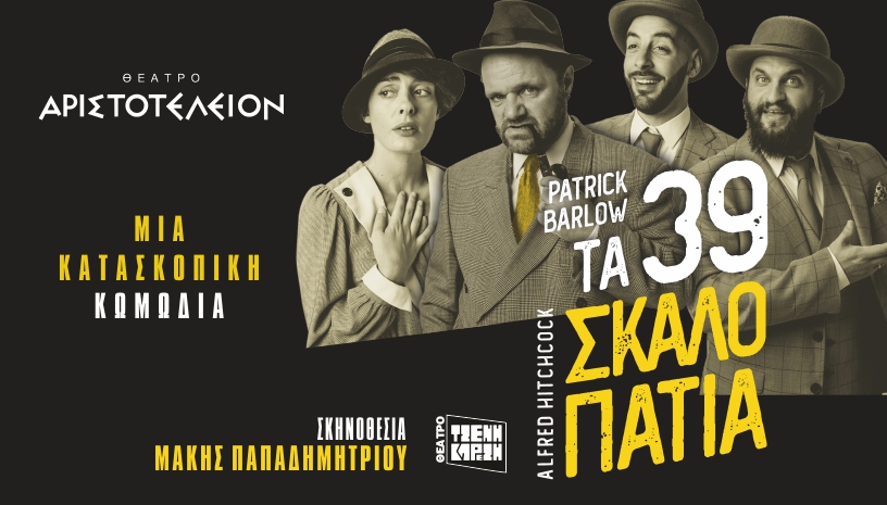 Νέες παραστάσεις για τα 39 Σκαλοπάτια στο θέατρο Αριστοτέλειον