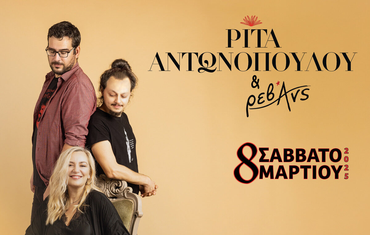 «Ρίτα Αντωνοπούλου &  Ρεβάνς»: Επιστρέφουν στη Θεσσαλονίκη για μία και μοναδική εμφάνιση στο Block33