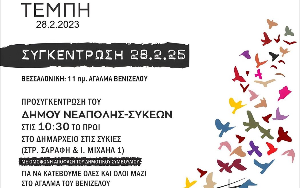 Δήμος Νεάπολης-Συκεών: Συμμετέχει στις κινητοποιήσεις για τα Τέμπη 