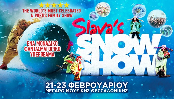 «Slava’s Snow Show»: Η πιο εντυπωσιακή χιονοθύελλα στον πλανήτη  έρχεται στη Θεσσαλονίκη