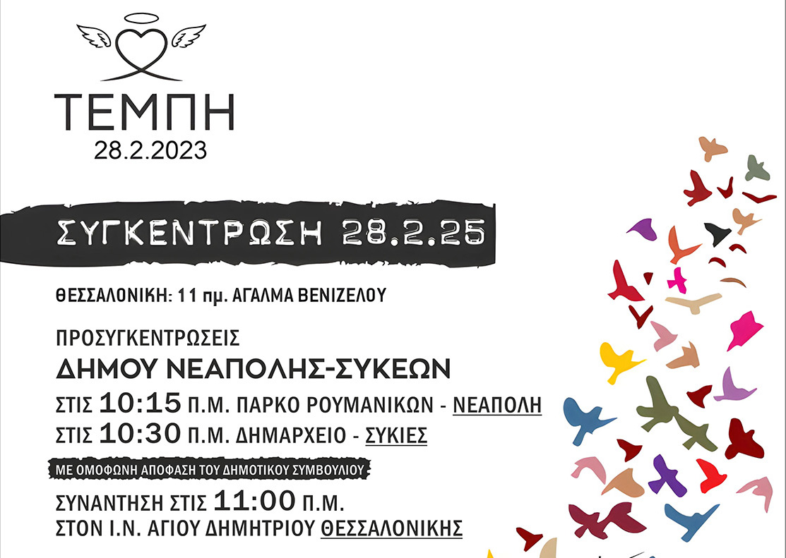 Ενωμένος στην πορεία για τα Τέμπη κατεβαίνει ο δήμος Νεάπολης-Συκεών