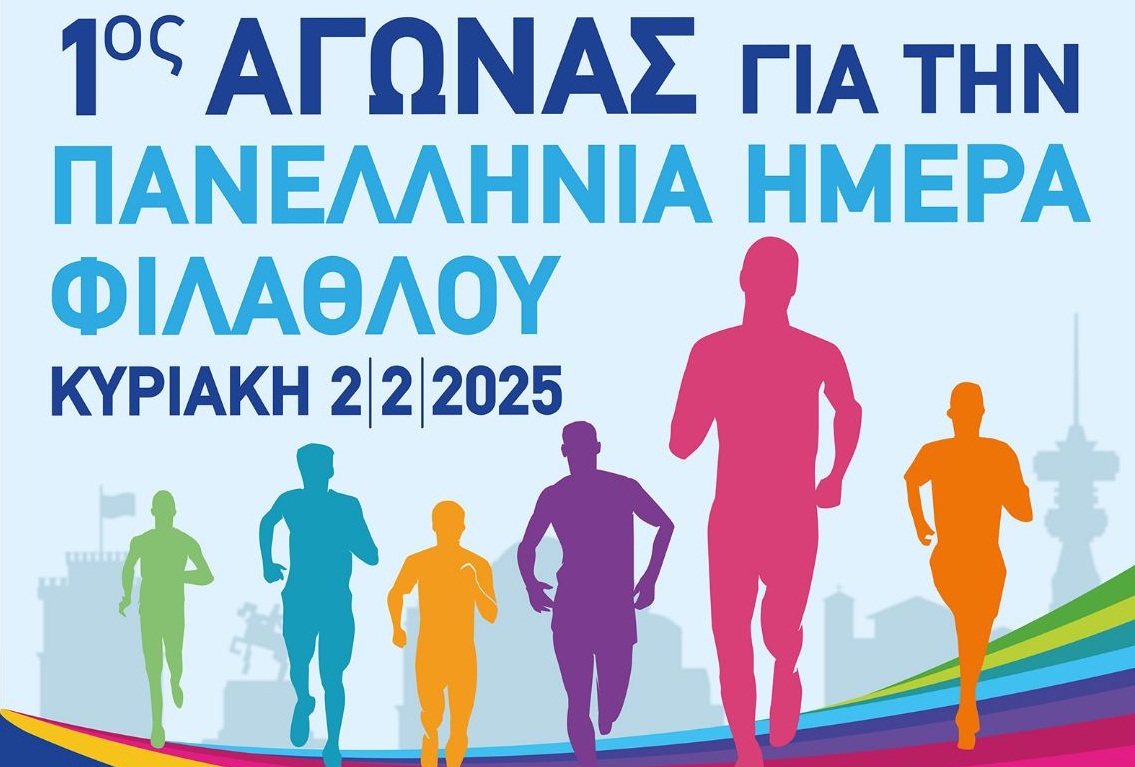Σήμερα Κυριακή (02/02) ο 1ος αγώνας δρόμου για την Πανελλήνια Ημέρα Φιλάθλου