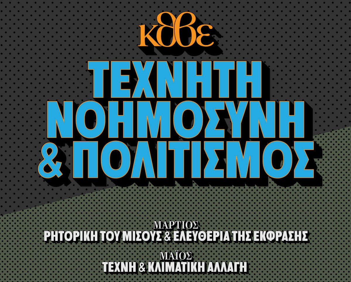 «Τεχνητή Νοημοσύνη & Πολιτισμός»: Η πρώτη Πολύχρωμη Κυριακή στο ΚΘΒΕ