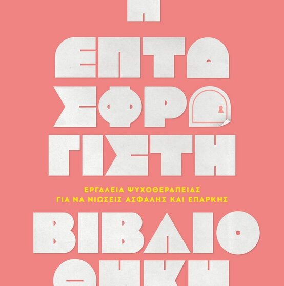 Η «Επτασφράγιστη Βιβλιοθήκη» του Άγγελου Λεβέντη στη Θεσσαλονίκη