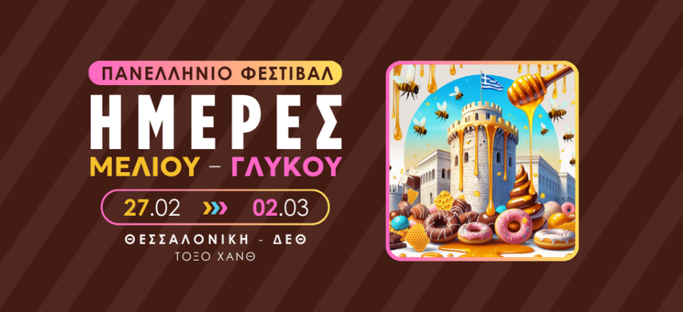Το πιο γλυκό φεστιβάλ «έρχεται» στη Θεσσαλονίκη