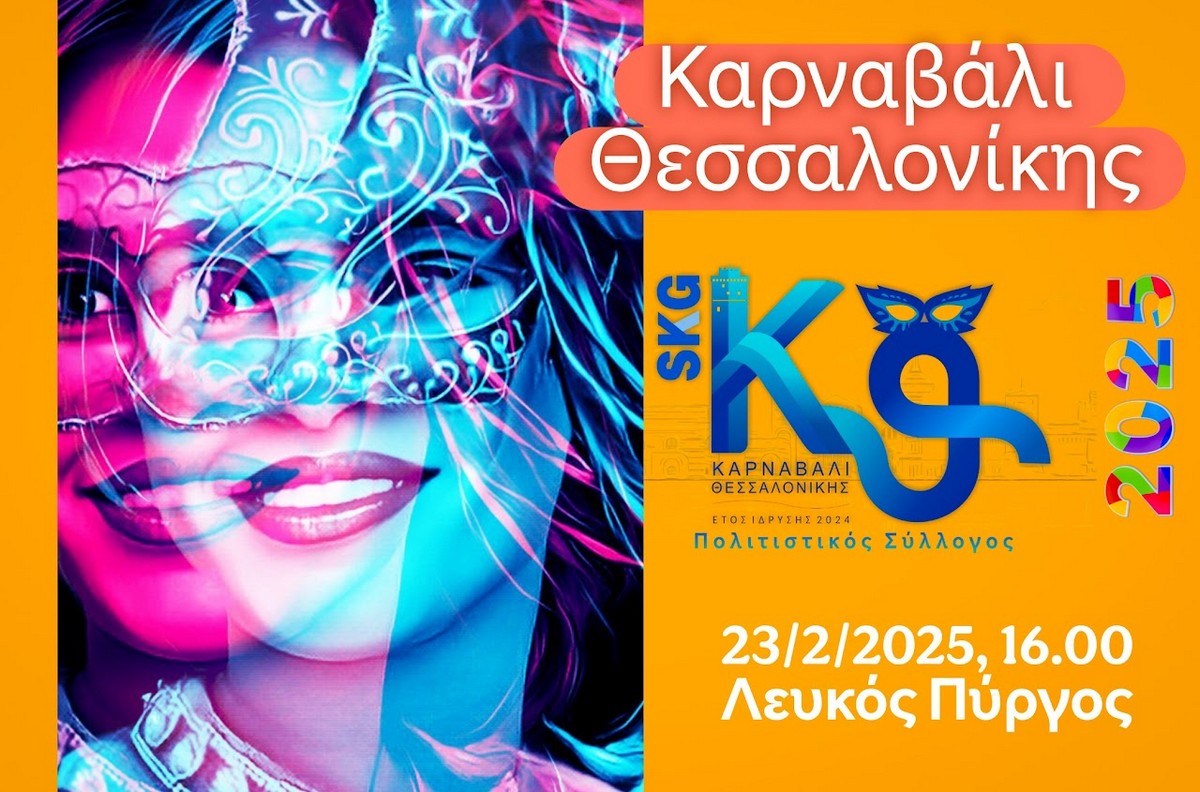«Ετοιμαστείτε για το πιο ξέφρενο πάρτι» – Νέο μήνυμα για την Καρναβαλική παρέλαση της Θεσσαλονίκης