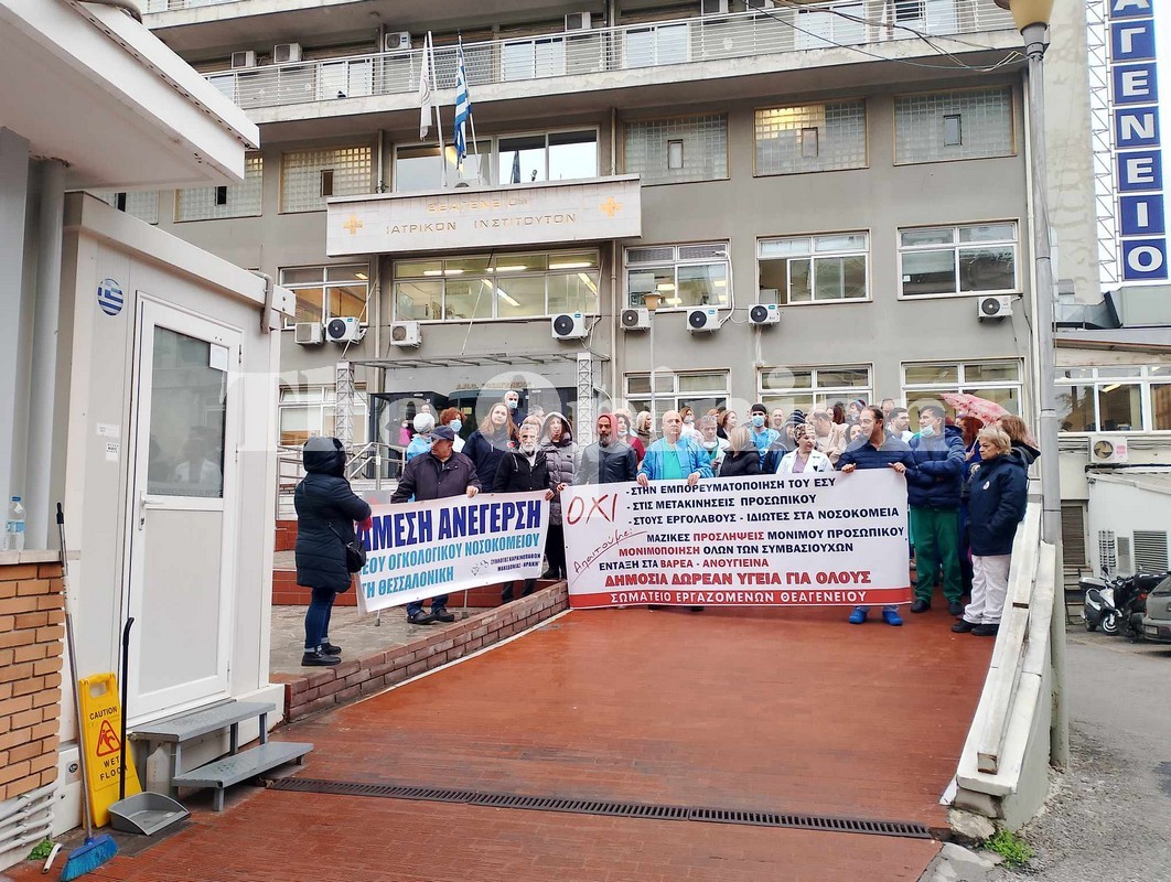 Θεαγένειο: «Οι ελάχιστες προσλήψεις δεν καλύπτουν ούτε τις συνταξιοδοτήσεις» – Κινητοποίηση εργαζομένων