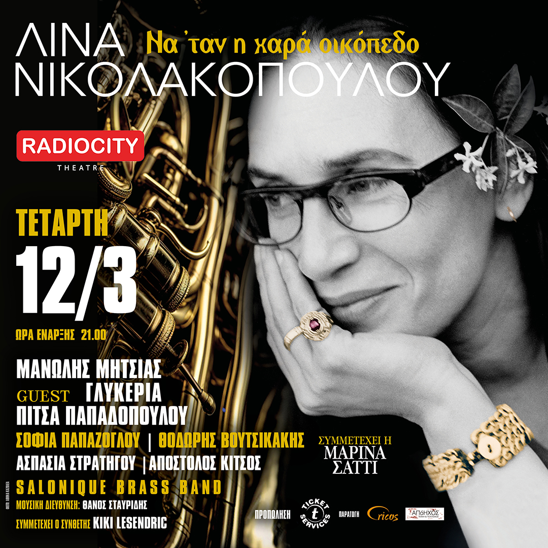 «Να ’ταν η χαρά οικόπεδο»: Η Λίνα Νικολακοπούλου γιορτάζει στη Θεσσαλονίκη