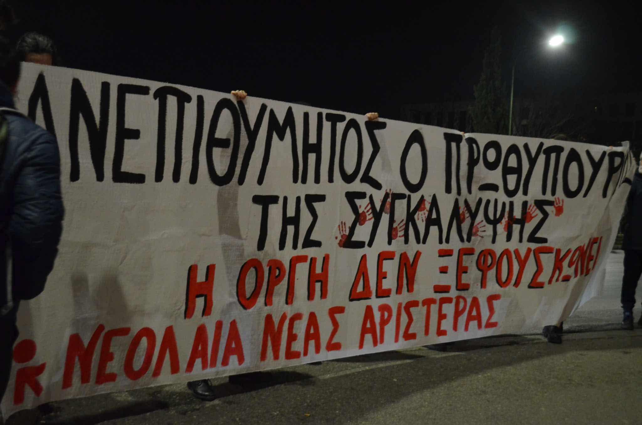 «Ανεπιθύμητος ο πρωθυπουργός της συγκάλυψης»