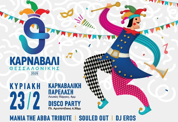 «Έρχεται» το Καρναβάλι Θεσσαλονίκης 2025 – Αναλυτικά οι εκδηλώσεις