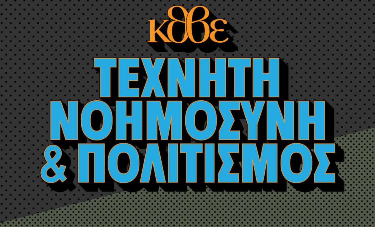 Πολύχρωμες Κυριακές στο ΚΘΒΕ: «Τεχνητή Νοημοσύνη και Πολιτισμός»