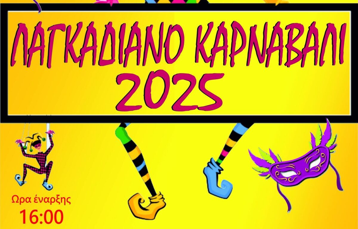 Δήμος Λαγκαδά: Το πρόγραμμα των καρναβαλικών εκδηλώσεων σε Σοχό, Λαγκαδά και Ασκό