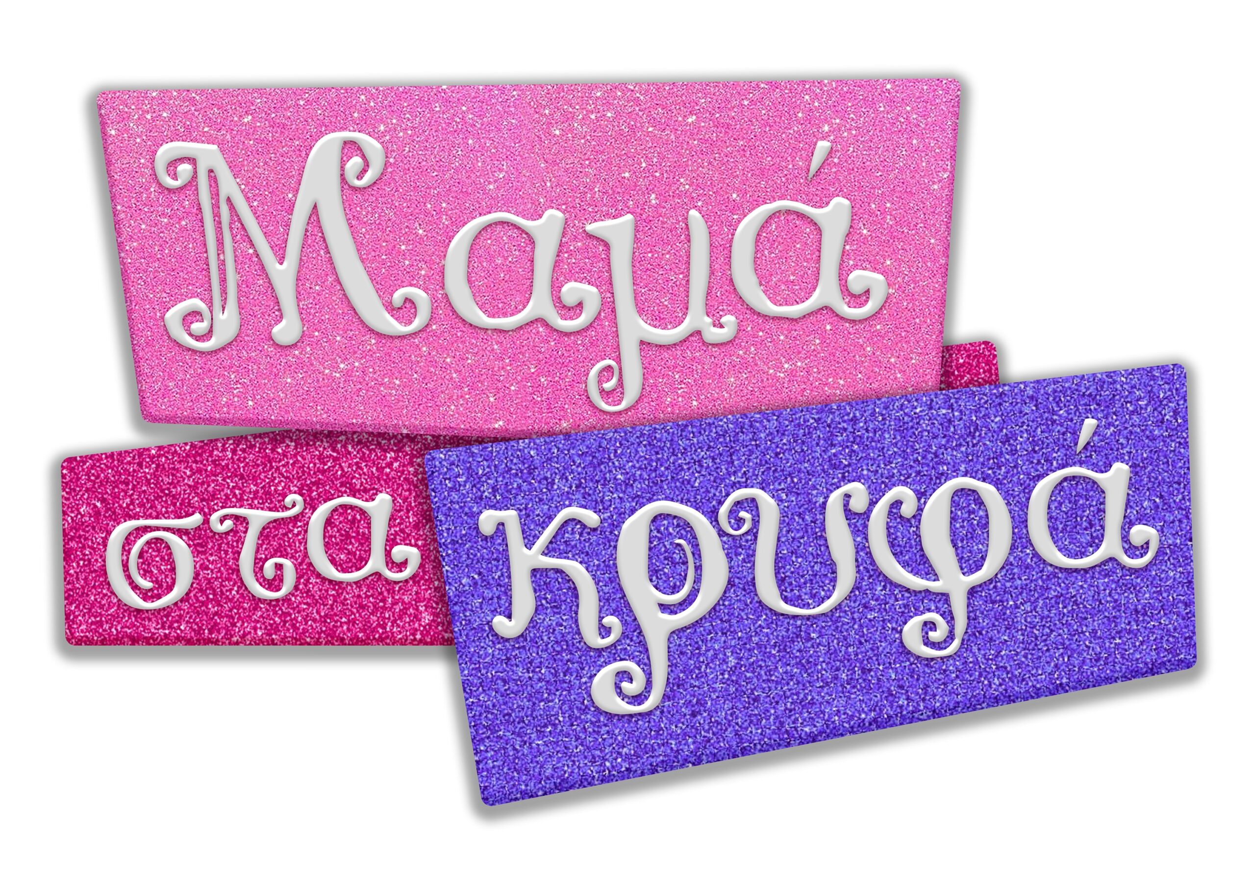 «Μαμά στα κρυφά»: Ανακοινώθηκε η πρεμιέρα της νέας σειράς της ΕΡΤ