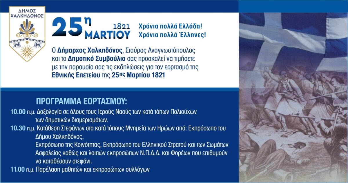 Δήμος Χαλκηδόνος: Τιμά την εθνική επέτειο της 25ης Μαρτίου 1821 με εκδηλώσεις σε όλες τις δημοτικές Κοινότητες