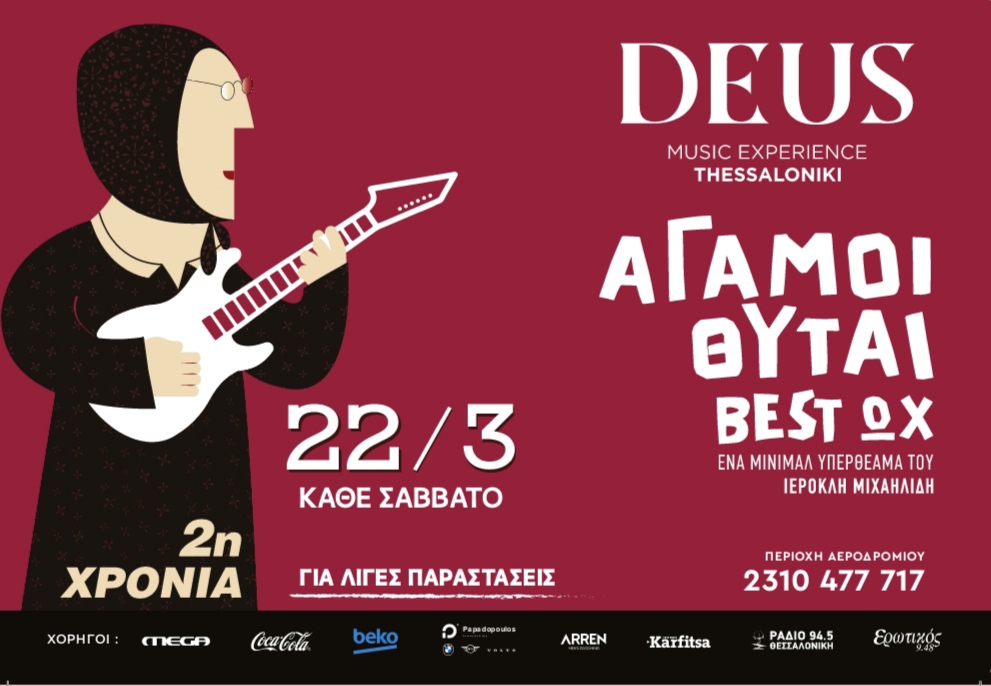 Το επιτελικό σατιρικό σχήμα Άγαμοι Θύται και πάλι στη Θεσσαλονίκη