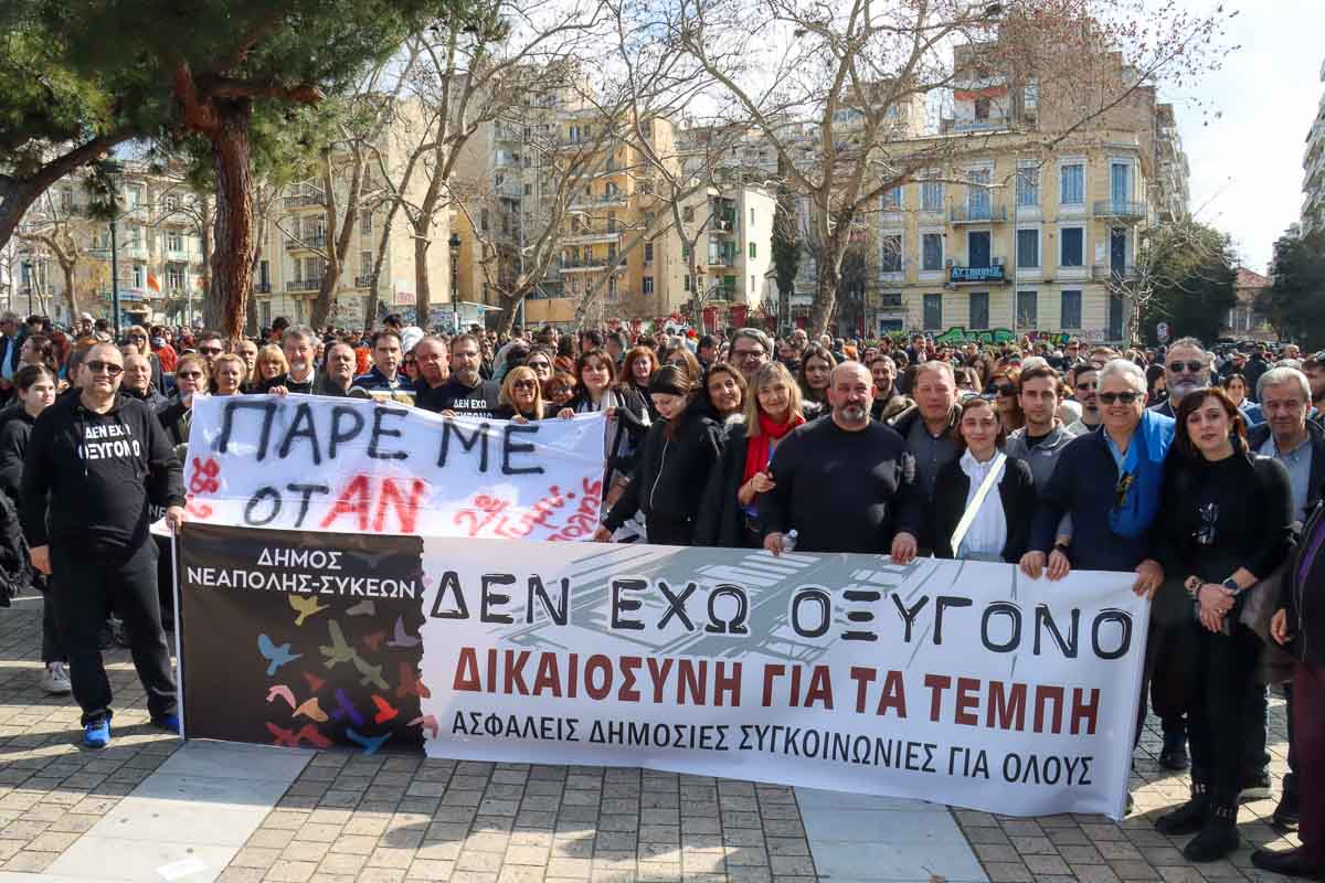O Δ. Νεάπολης-Συκεών ένωσε τη φωνή του με τους Θεσσαλονικείς στο συλλαλητήριο για τα Τέμπη (ΦΩΤΟ)
