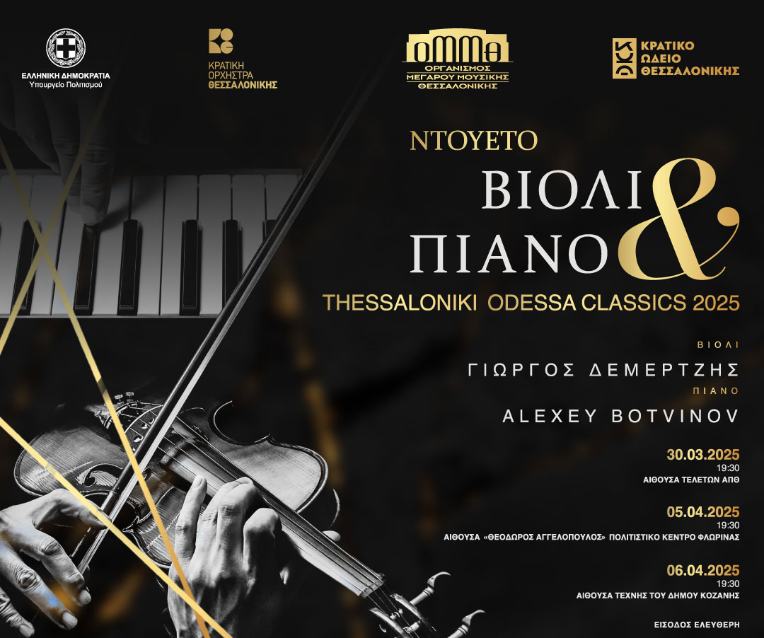 Thessaloniki – Odessa Classics 2025: Συναυλίες σε Θεσσαλονίκη, Φλώρινα και Κοζάνη