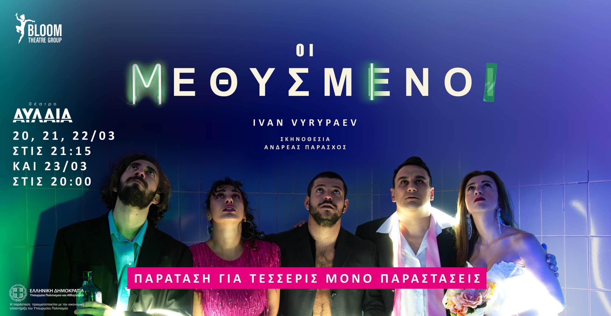 «Οι Μεθυσμένοι» του Ivan Vyrypaev στο Θέατρο Αυλαία