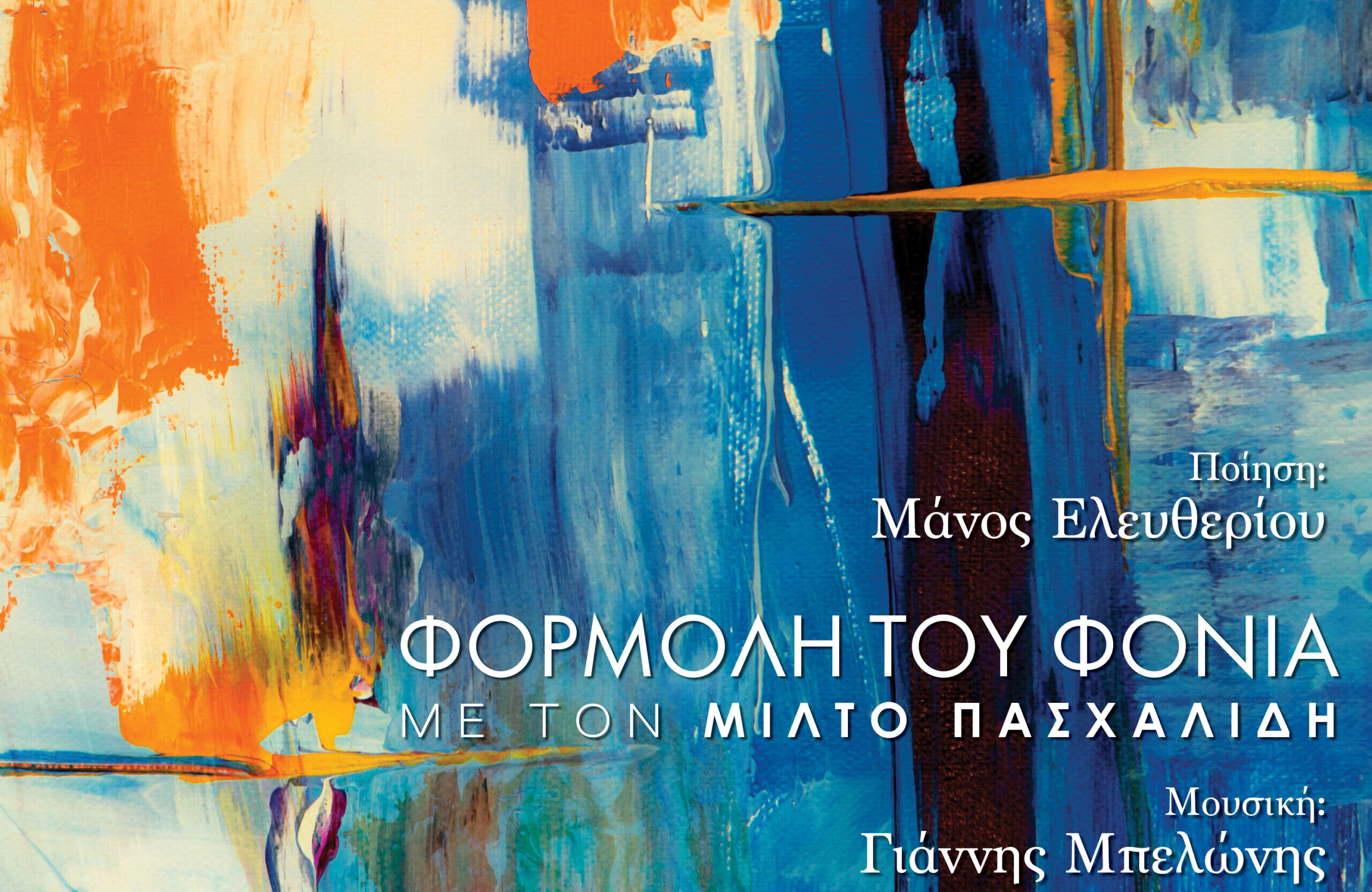 «Φορμόλη του Φονιά»: Αυτό είναι το νέο τραγούδι του Μίλτου Πασχαλίδη (VIDEO)