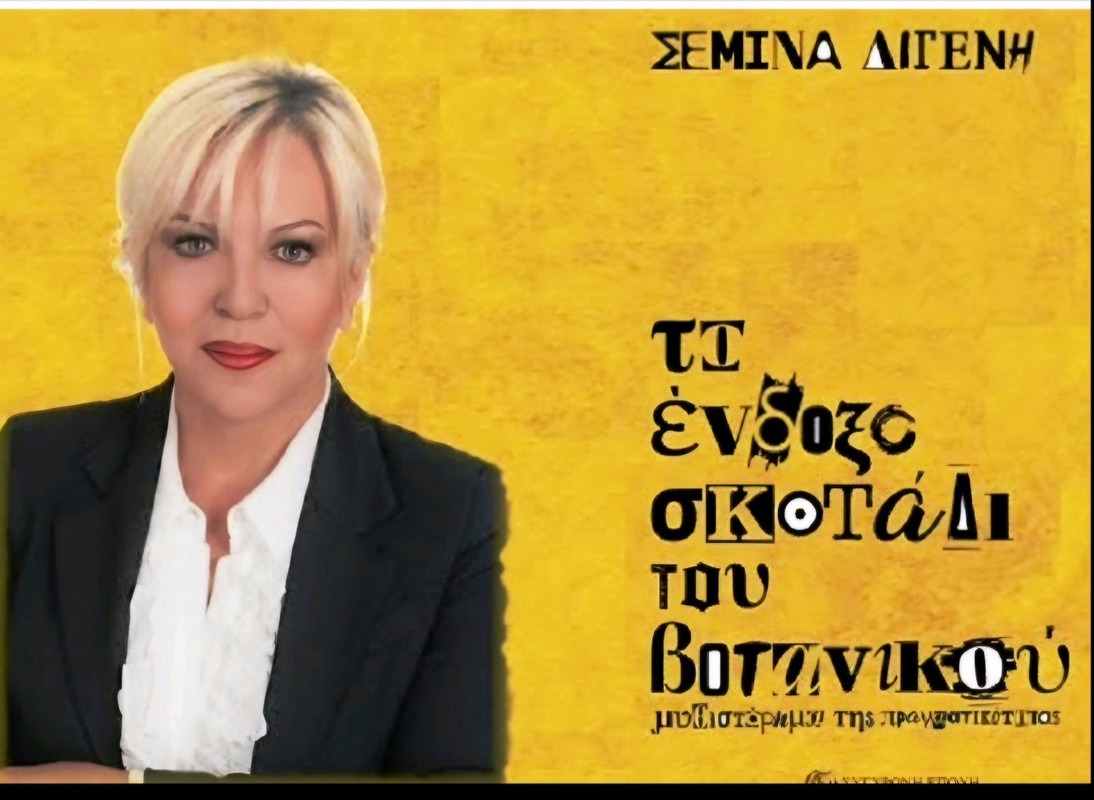 «Το ένδοξο σκοτάδι του Βοτανικού»: Η Σεμίνα Διγενή παρουσιάζει το νέο της βιβλίο στη Θεσσαλονίκη