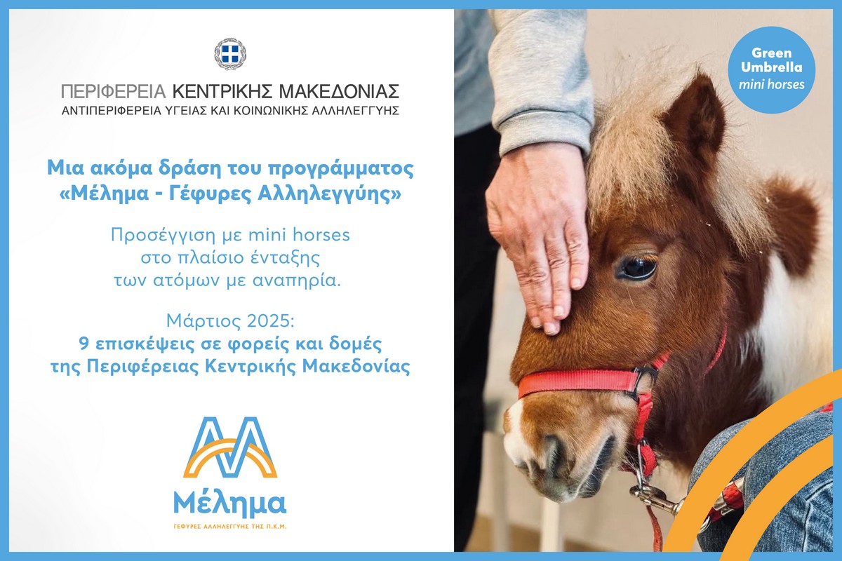 Συνεχίζεται το πρόγραμμα «Μέλημα» από την Περιφέρεια Κεντρικής Μακεδονίας