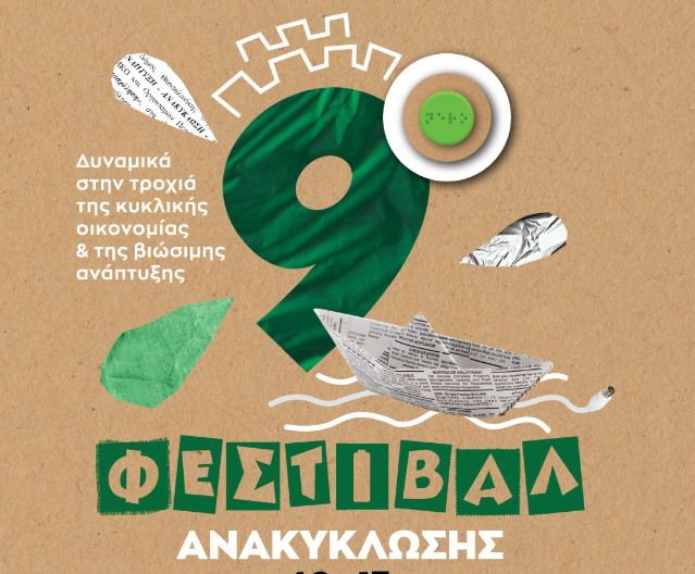Ανοίγει σήμερα τις πύλες του το Φεστιβάλ Ανακύκλωσης του Δήμου Θεσσαλονίκης