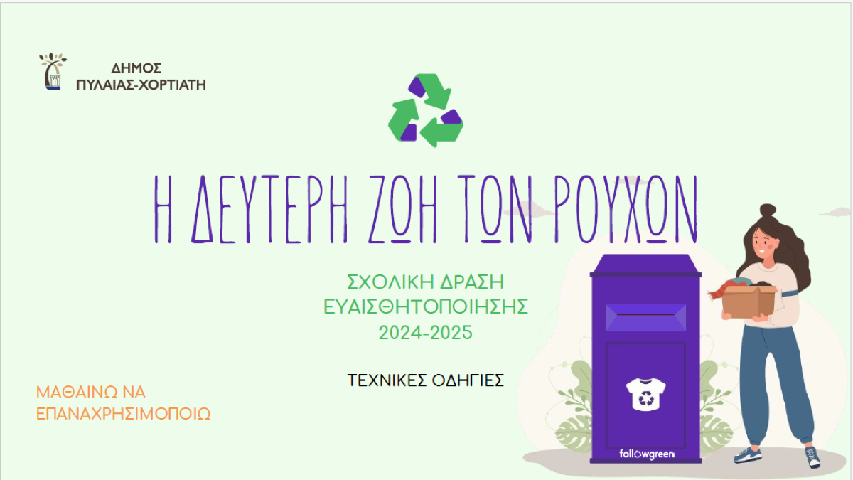 Δήμος Πυλαίας- Χορτιάτη: «Δώστε στα ρούχα μια δεύτερη ζωή»