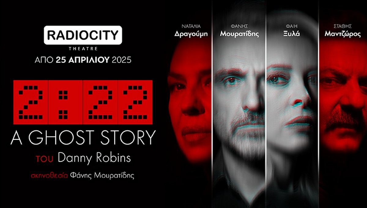 Το έργο «2:22 – A Ghost Story» στο Ράδιο Σίτι