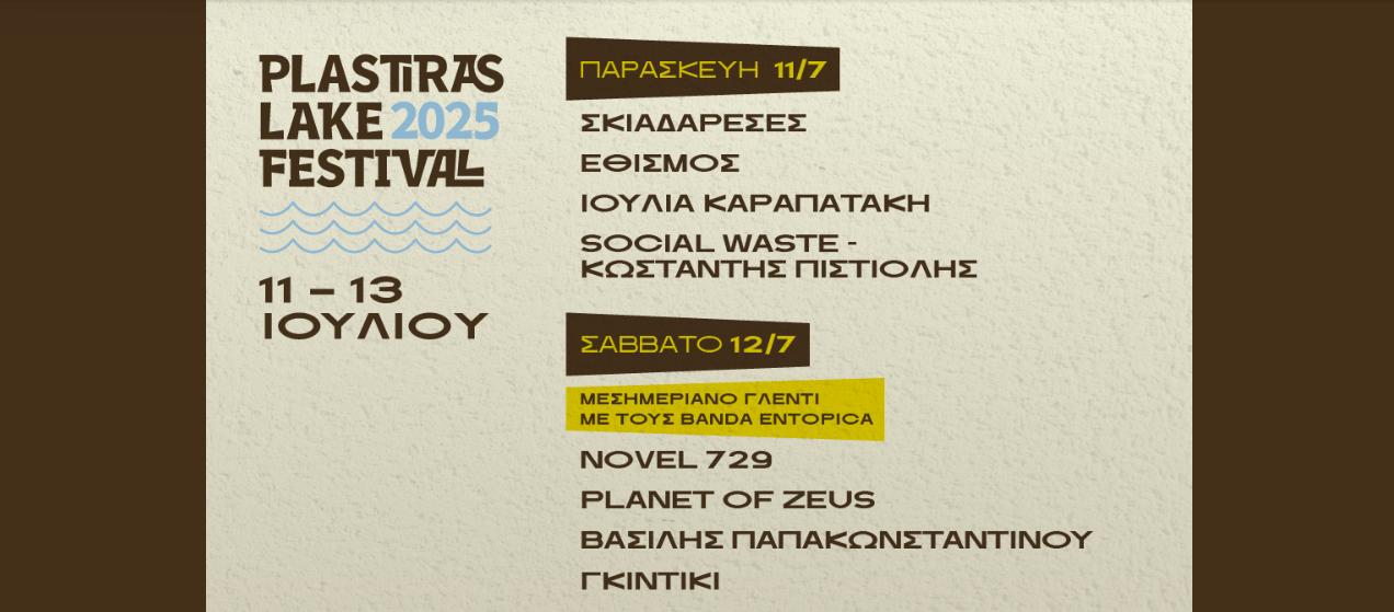 Plastiras Lake Festival 2025: Όλες οι εμφανίσεις του φεστιβάλ