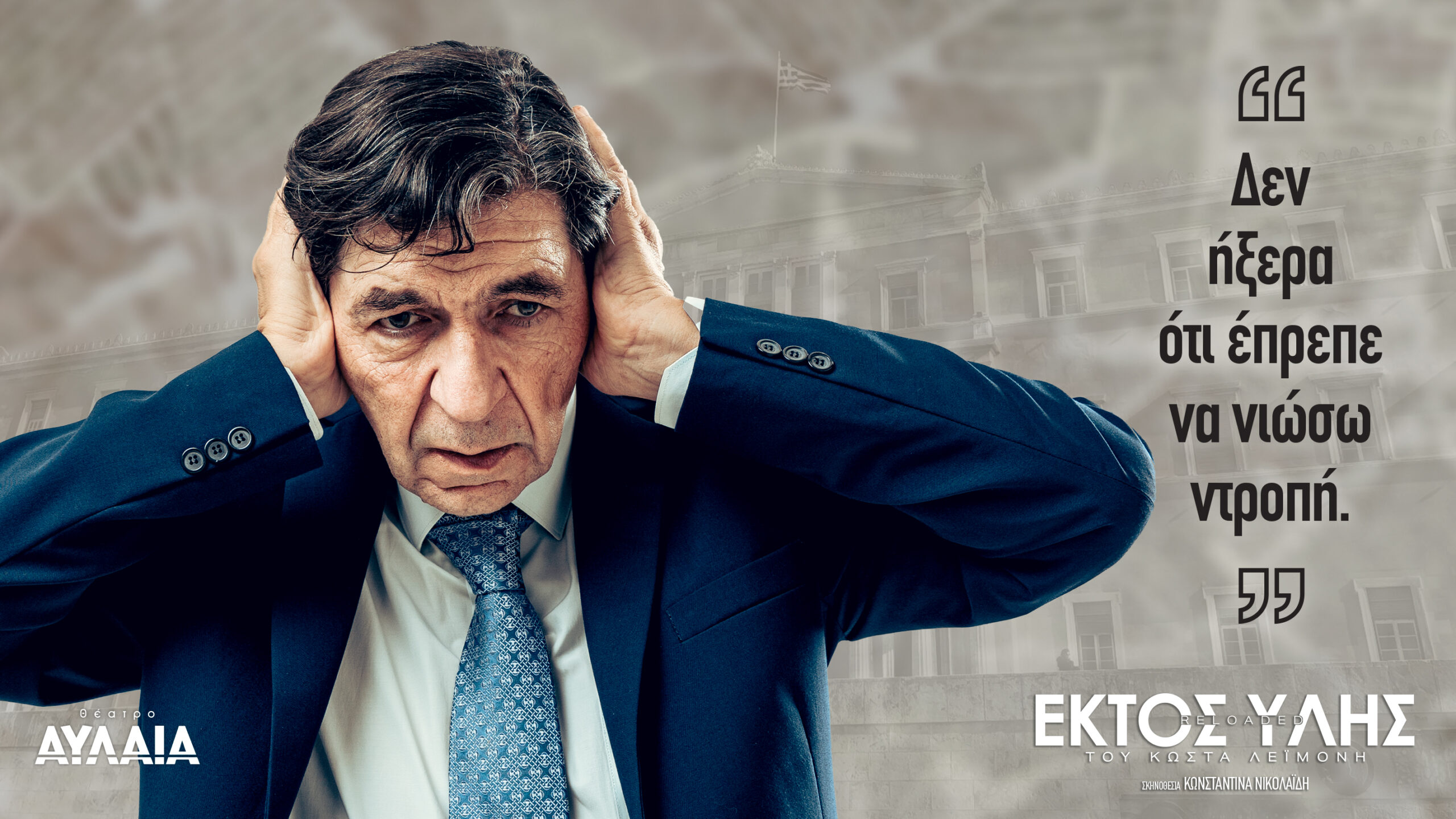 «Εκτός Ύλης reloaded»: Έρχεται στο Θέατρο Αυλαία με τον Γεράσιμο Σκιαδαρέση