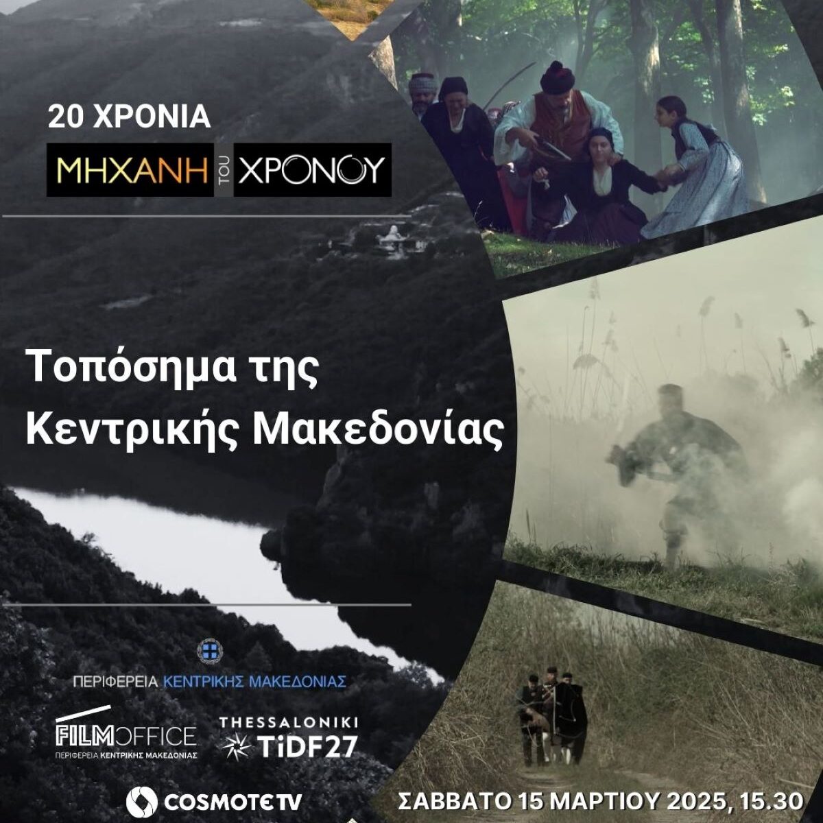 Τοπόσημα της Κεντρικής Μακεδονίας στο 27ο Φεστιβάλ Ντοκιμαντέρ Θεσσαλονίκης