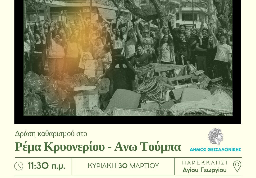 Θεσσαλονίκη: Δήμος και Cleaningans ενώνουν δυνάμεις για μια καθαρότερη πόλη