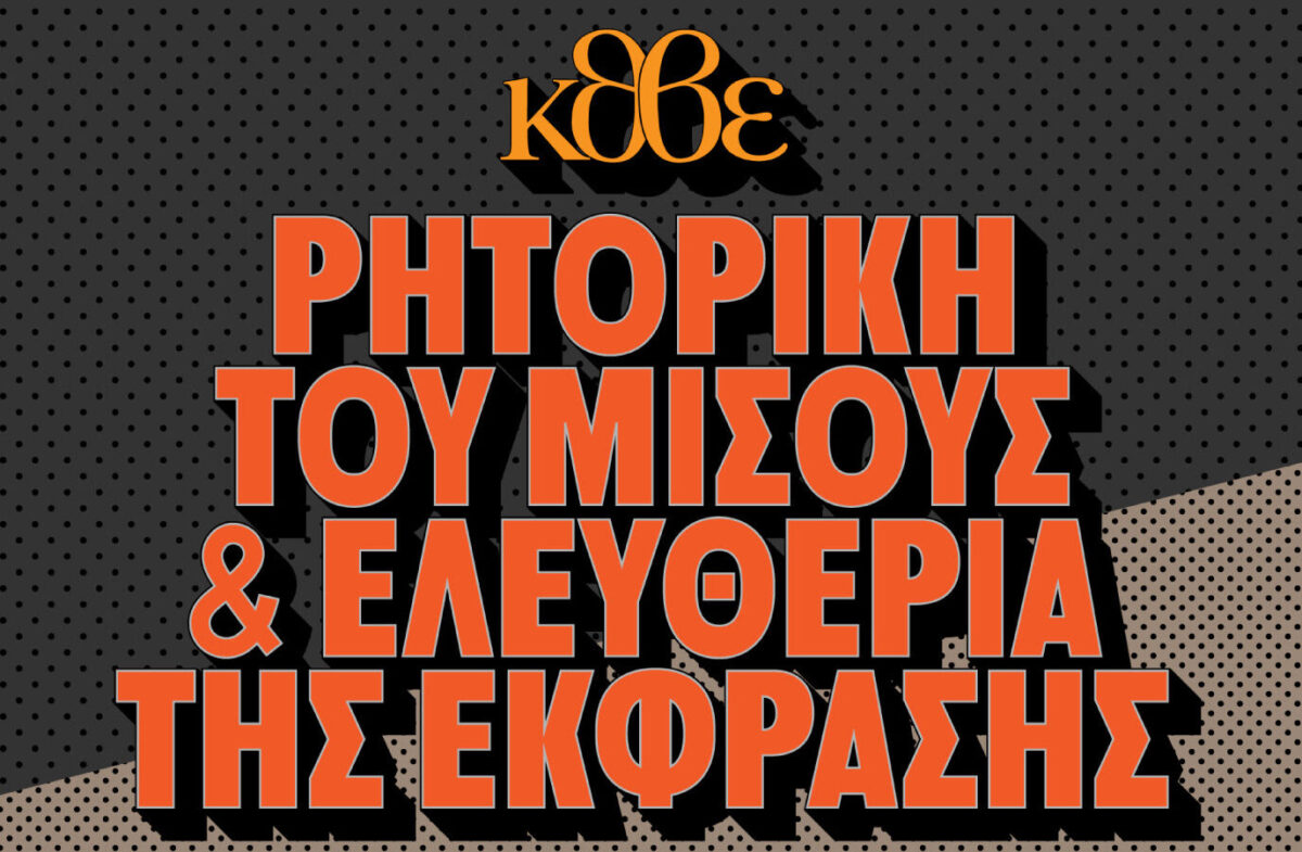Πολύχρωμες Κυριακές στο ΚΘΒΕ – «Ρητορική του μίσους και ελευθερία της έκφρασης»