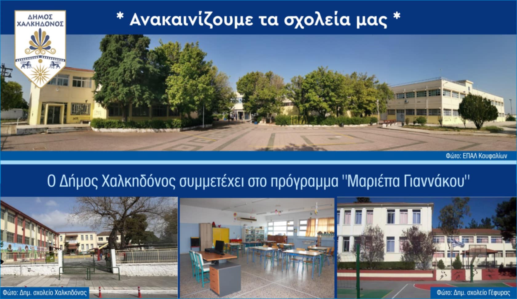 Δήμος Χαλκηδόνος: Ανακαινίζονται σχολεία μέσω του προγράμματος «Μαριέττα Γιαννάκου»
