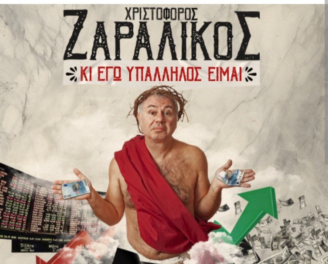 Μετά την Πινακοθήκη, τώρα στόχος ο Ζαραλίκος