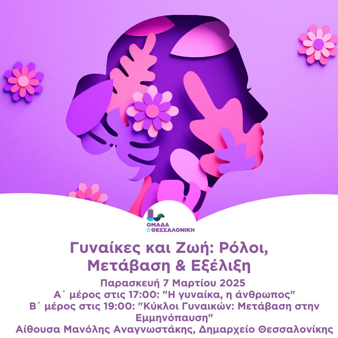 Γυναίκες και Ζωή: Ρόλοι, Μετάβαση και Εξέλιξη – Μια εκδήλωση αφιερωμένη στις γυναίκες