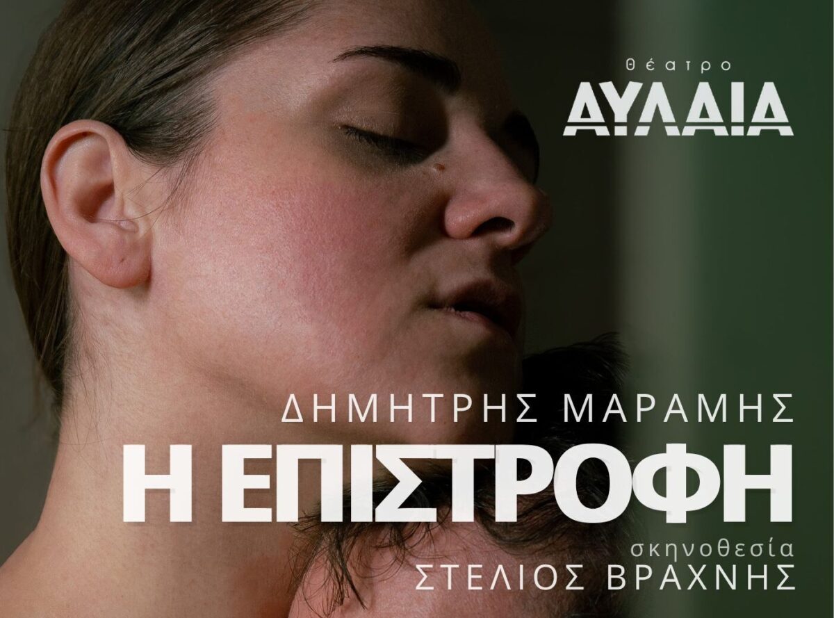 «Επιστροφή»: Η μουσική παράσταση του Δημήτρη Μαραμή σε σκηνοθεσία Στέλιου Βραχνή στο Θέατρο Αυλαία