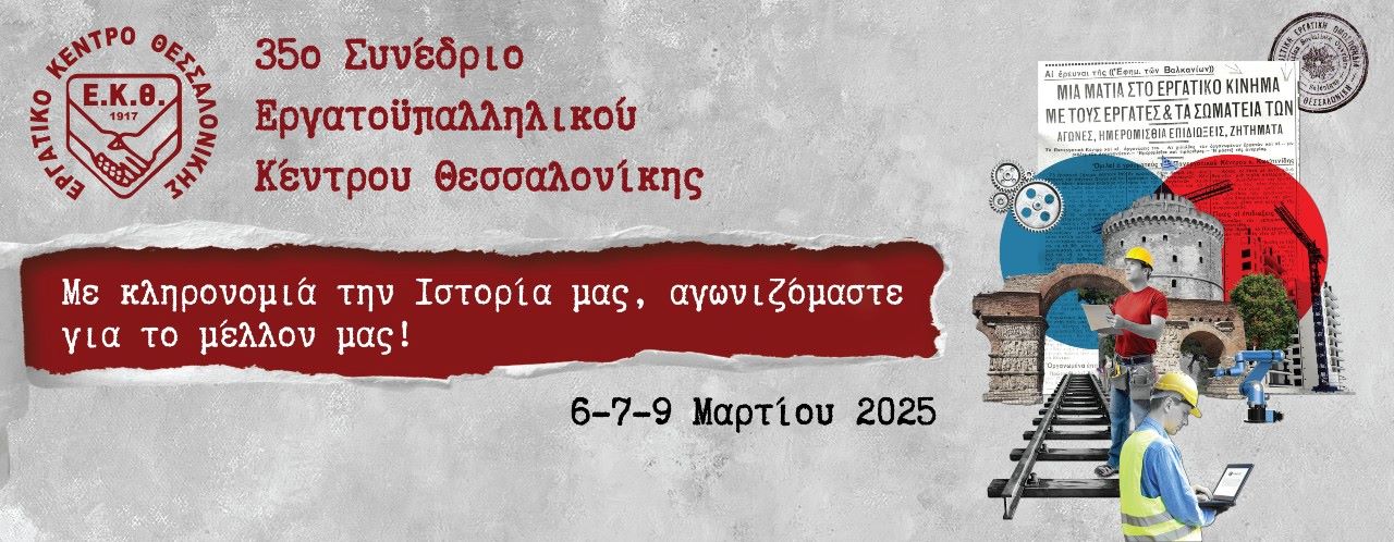 Ξεκινά σήμερα το 35ο Συνέδριο του Εργατοϋπαλληλικού Κέντρου Θεσσαλονίκης