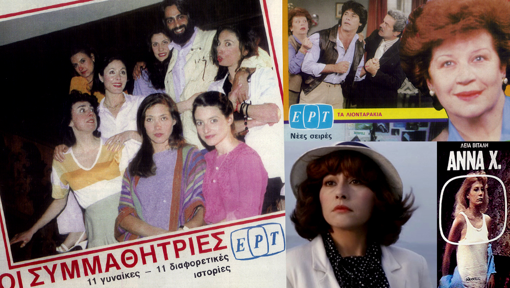 Το Αρχείο της ΕΡΤ υποδέχεται τον Μάρτιο με πολλά και ξεχωριστά αφιερώματα