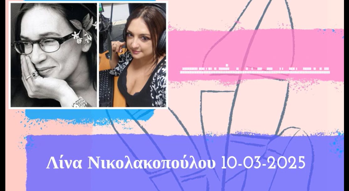 Λίνα Νικολακοπούλου: «Εμένα με ενδιαφέρει η επίγνωση της ταυτότητας της ζωής μας» (VIDEO)