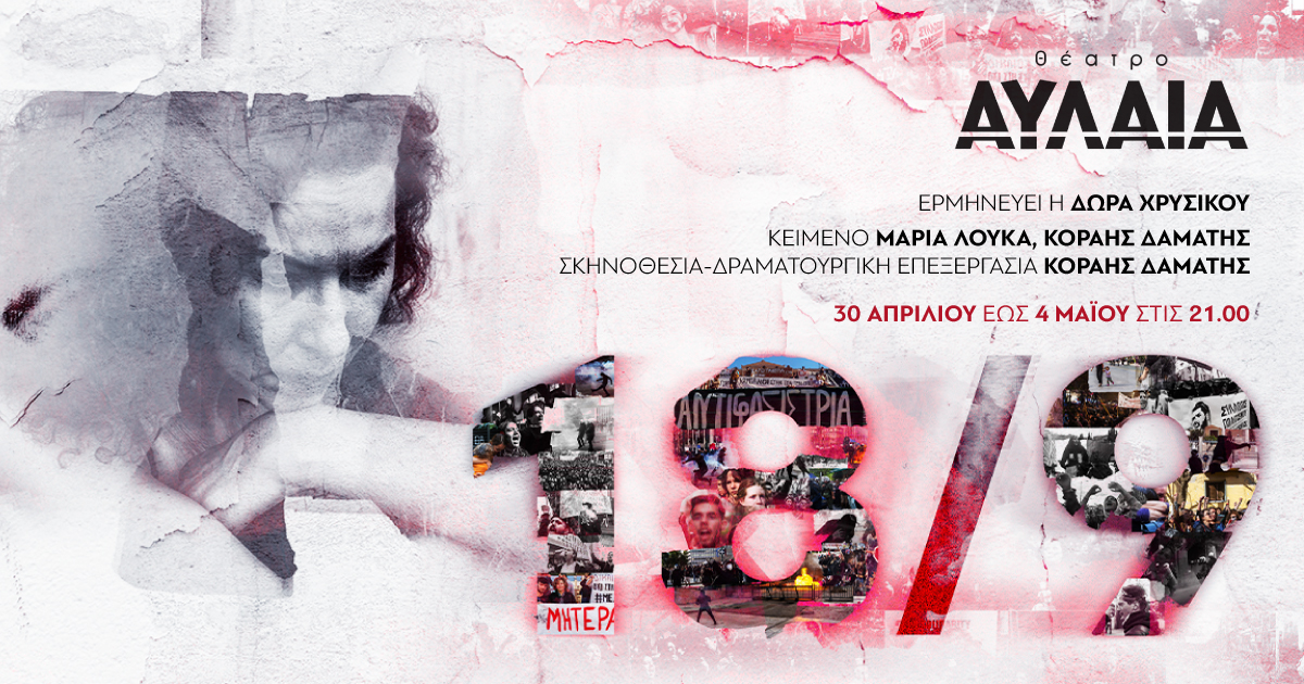 Το «18/9» επιστρέφει στο Θέατρο Αυλαία μόνο για πέντε παραστάσεις