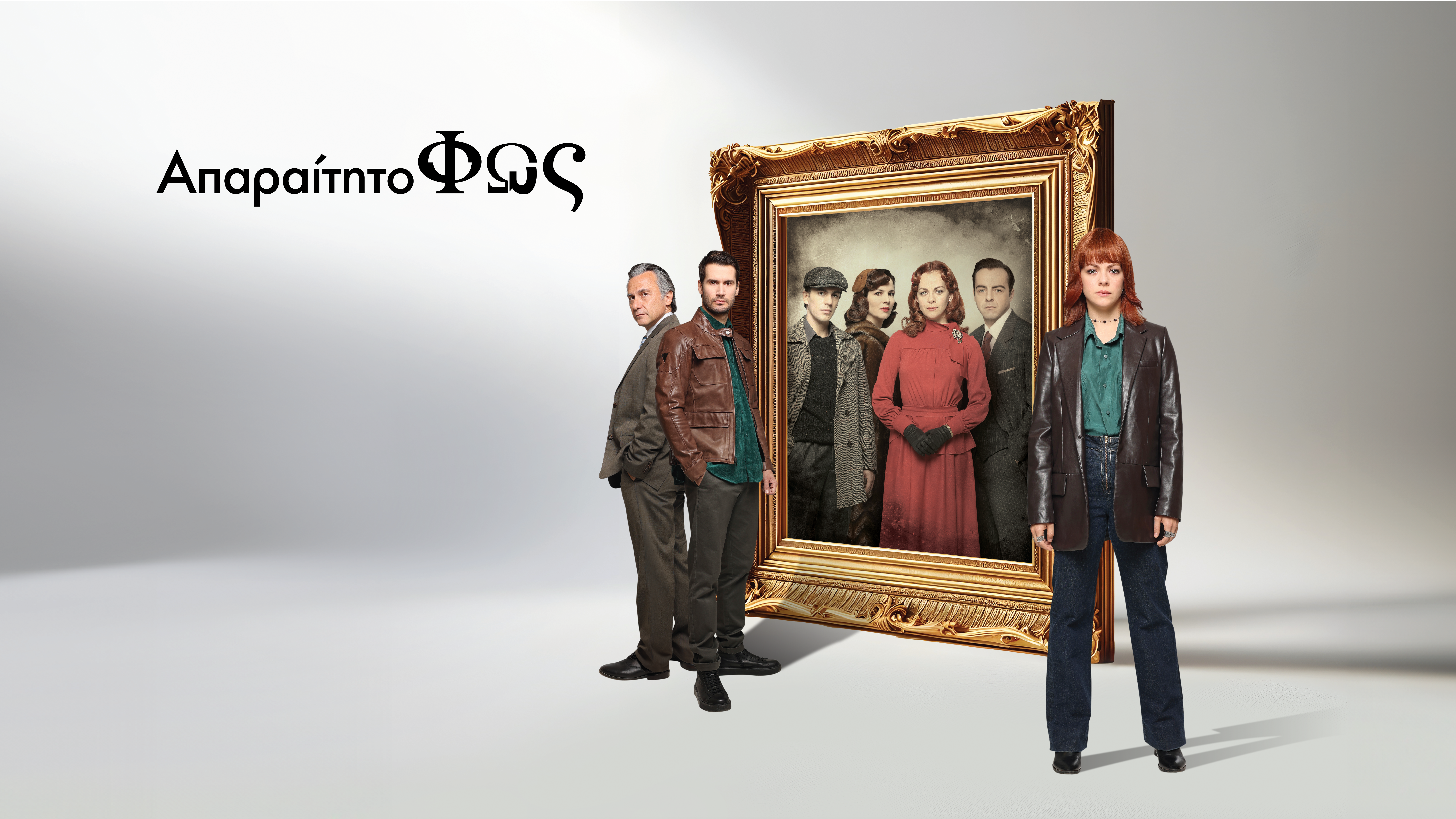 «Απαραίτητο φως»: Τα τελευταία τέσσερα επεισόδια αποκλειστικά στο ERTFLIX