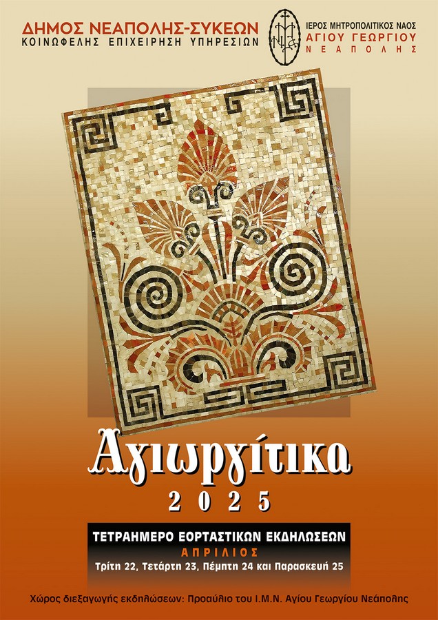 Αγιωργίτικα 2025: Από σήμερα Τρίτη 22/4 οι τετραήμερες εκδηλώσεις για τον Αγ. Γεώργιο στη Νεάπολη